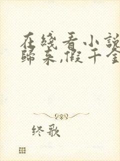 在线看小说大佬归来,假千金她不装了