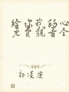 给你我的心短剧免费观看全集高清