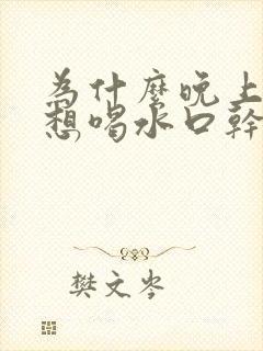 为什么晚上总是想喝水口干口渴