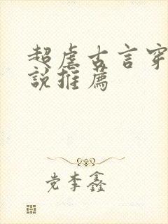 超虐古言穿越小说推荐