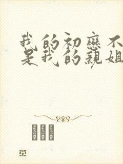 我的初恋不可能是我的亲姐姐动漫