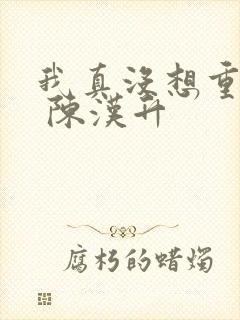 我真没想重生啊 陈汉升