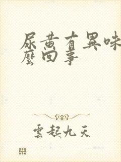 尿黄有异味是怎么回事