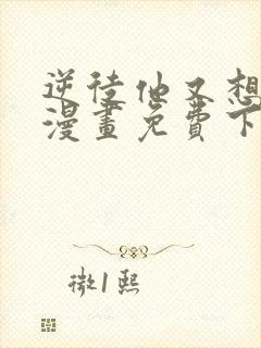 逆徒他又想欺师漫画免费下拉式