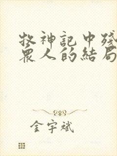 牧神记中残老村众人的结局