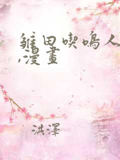 雏田吃鸣人的狙,漫画