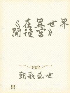 《在异世界迷宫开后宫》