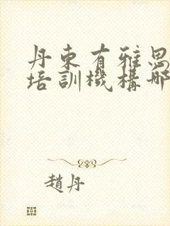 丹东有雅思英语培训机构哪个好?培训费