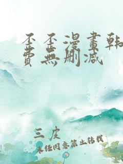 歪歪漫画韩漫免费无删减