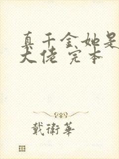 真千金她是全能大佬 完本