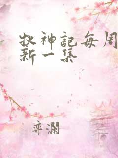 牧神记每周几更新一集