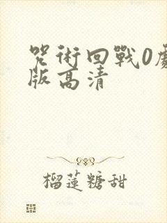 咒术回战0剧场版高清