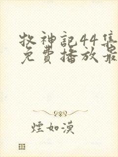 牧神记44集全免费播放最新章节列表