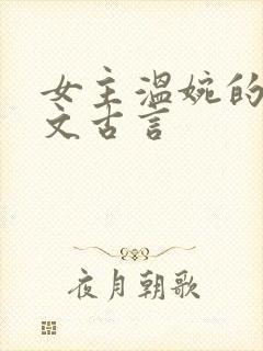 女主温婉的婚后文古言