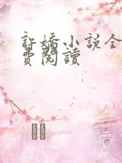 许娇小说全文免费阅读