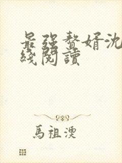 最强赘婿沈浪在线阅读