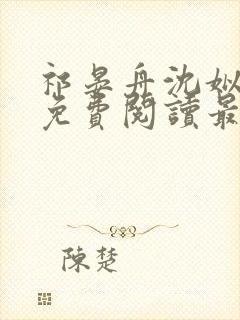 祁晏舟沈姒小说免费阅读最新章节