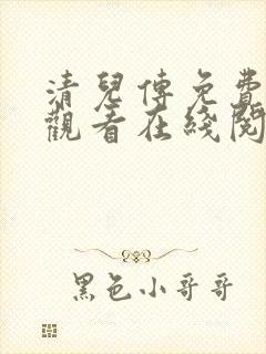 清儿传免费漫画观看在线阅读