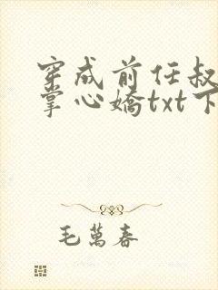 穿成前任叔叔的掌心娇txt下载