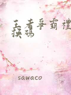 王者争霸礼包兑换码