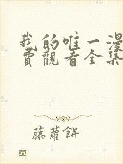 我的唯一漫画免费观看全集