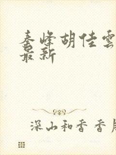 秦峰胡佳云免费最新