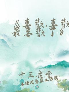 《喜欢,喜欢,最喜欢了》动漫