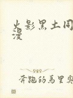 火影黑土同人动漫