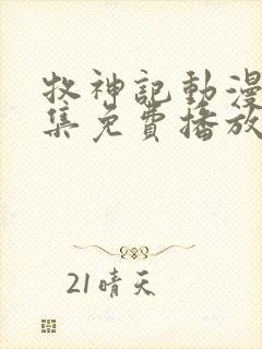 牧神记动漫40集免费播放