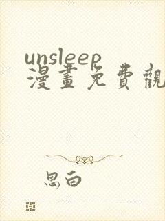 unsleep漫画免费观看全集