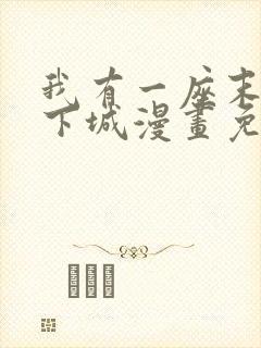 我有一座末世地下城漫画免费看