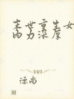 末世重生女主她内力深厚