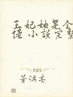 王妃她是全能大佬 小说完整版下载txt