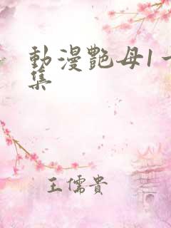 动漫艳母1一6集