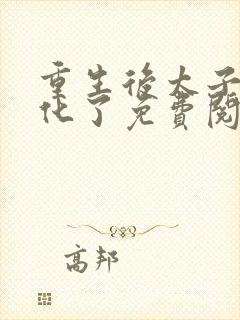 重生后太子妃黑化了免费阅读