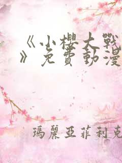 《小樱大战鸣人》免费动漫在线观看全集