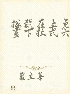 总裁在上免费漫画下拉式六漫画