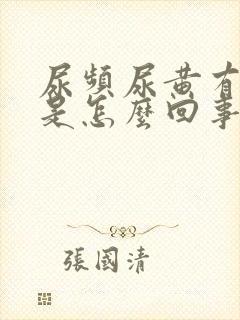 尿频尿黄有异味是怎么回事