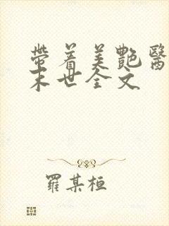 带着美艳医母闯末世全文