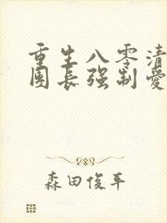 重生八零清冷女团长强制爱免费阅读