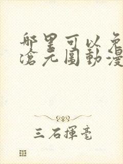 哪里可以免费看沧元图动漫全集