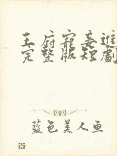 王府宠妾进阶录完整版短剧