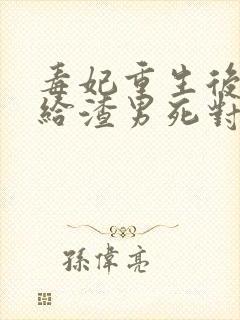 毒妃重生后,嫁给渣男死对头