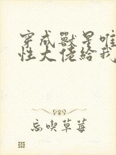 穿成兽星唯一雌性大佬给我打工