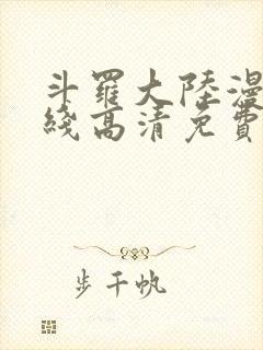 斗罗大陆漫画在线高清免费观看完整版