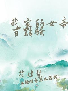 我家的女帝娘子有点骚