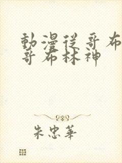 动漫从哥布林到哥布林神