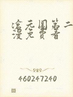 沧元图第二季动漫免费看