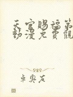 天官赐福第二季动漫免费观看全集完整