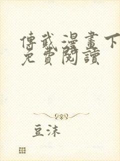 传武漫画下拉式免费阅读